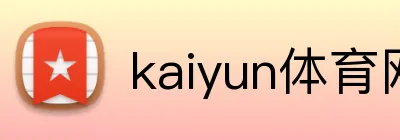 kaiyun体育网站 logo